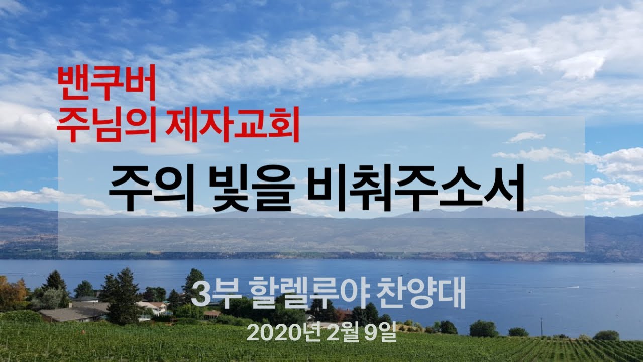 밴쿠버 주님의 제자교회 | 주의 빛을 비춰 주소서 - Don Besig | 2020-02-09