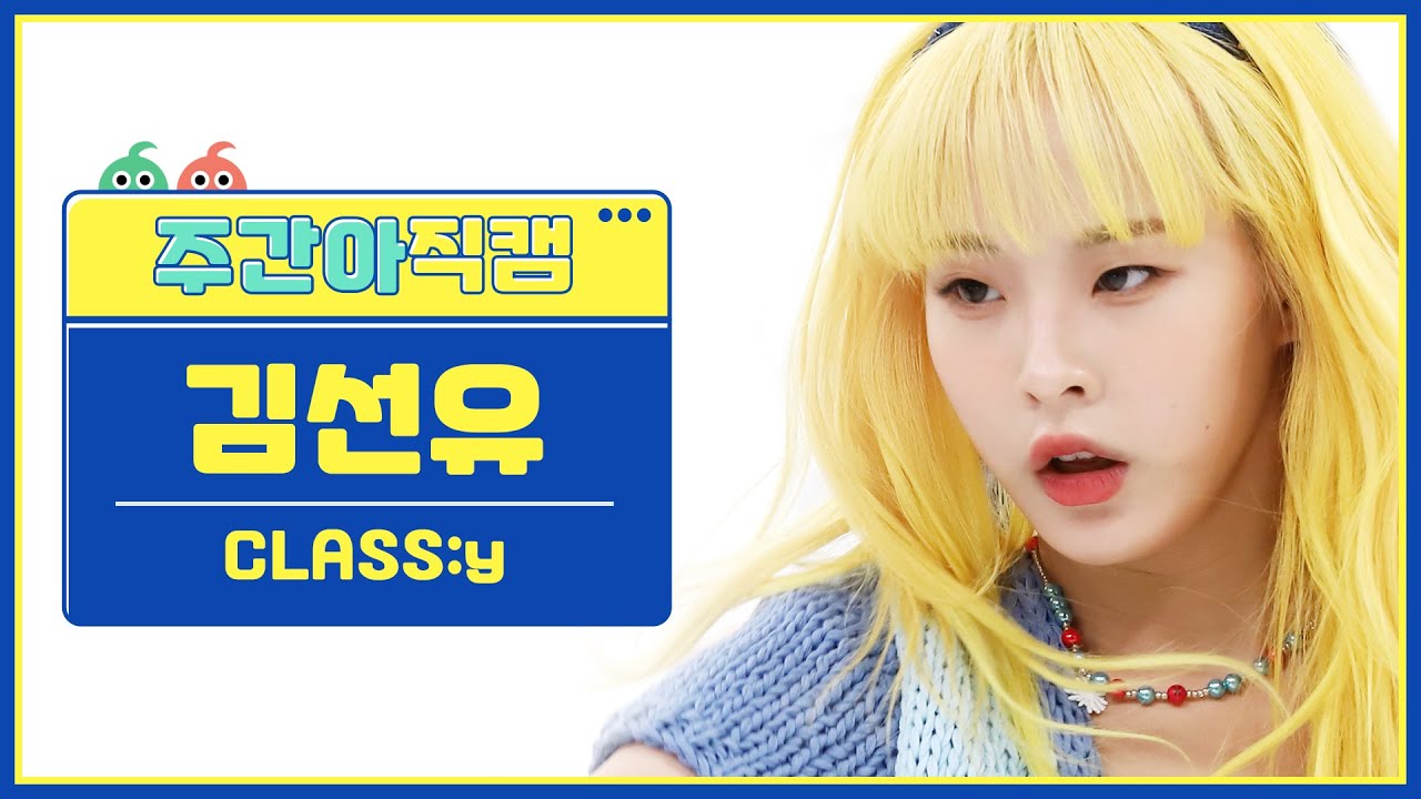 [주간아 직캠] CLASS:y KIM SEONYOU - SHUT DOWN (클라씨 김선유 - 셧다운) l EP.562