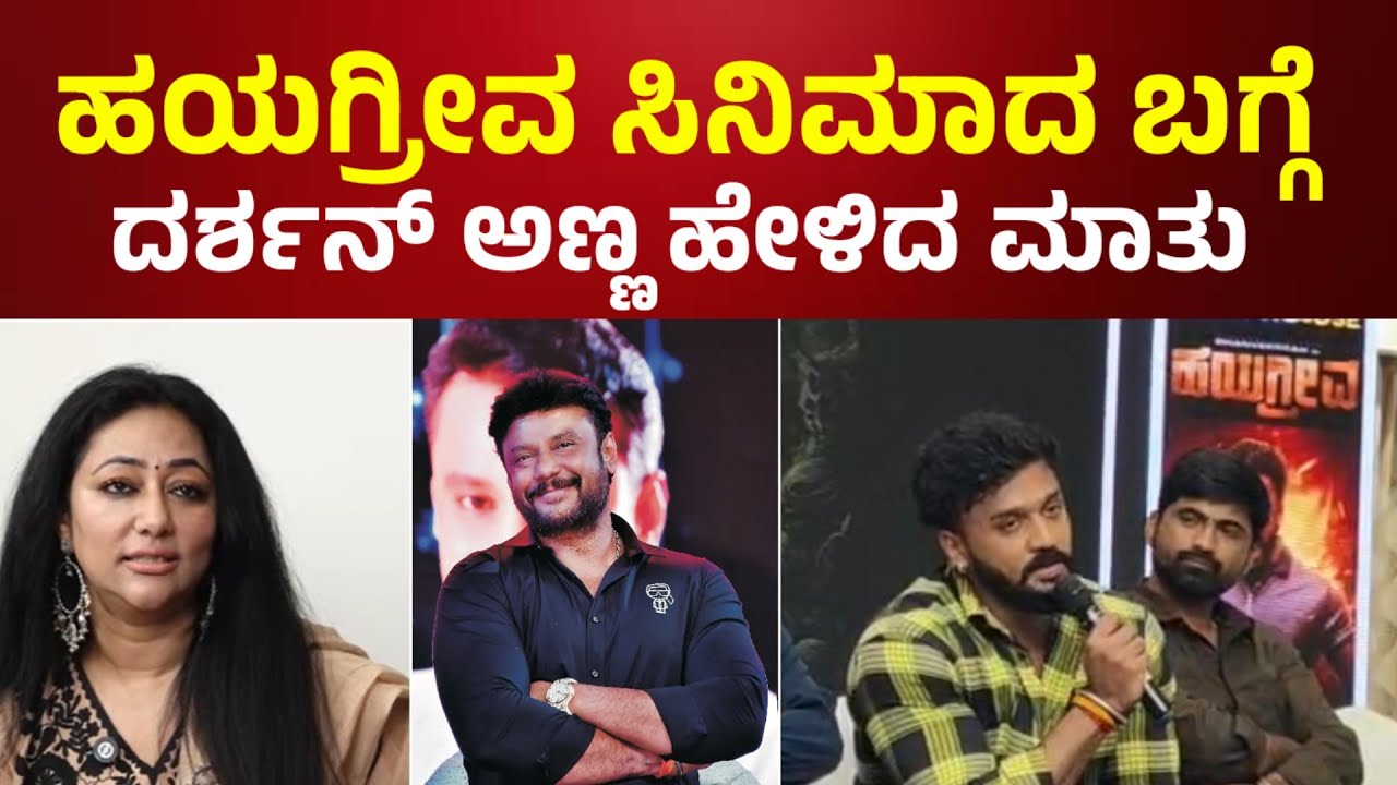 Darshan 💥 ಹಯಗ್ರೀವ ಸಿನಿಮಾದ ಬಗ್ಗೆ ದರ್ಶನ್ ಹೇಳಿದ ಮಾತು l dhanvir l Darshan l Vijayalakshmi l dboss 💥