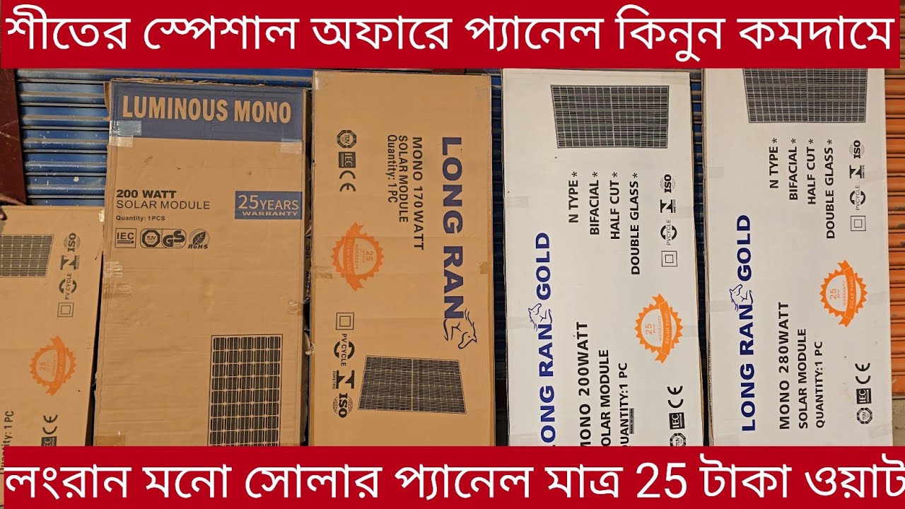 সবচেয়ে কমদামে বাজারের সেরা সোলার প্যানেল কিনুন Long Ran mono Bifacial n tipe half cut solar panel