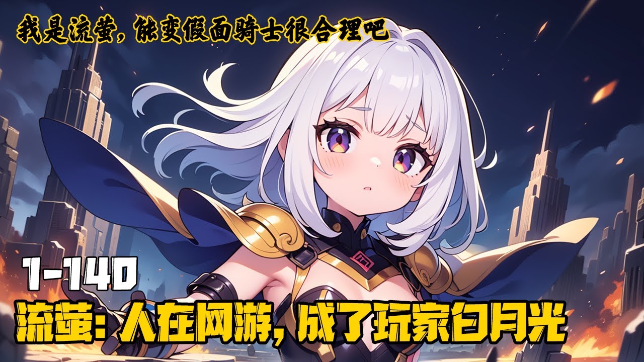 《我是流萤，能变假面骑士很合理吧》1-130，穿越网游成NPC流萤，身负绝症与英雄之心。融合火萤装甲觉醒骑士力量，异兽攻城时带病迎战。启动能量瓶，以燃尽生命终成玩家心中不朽白月光。#原神 #穿越