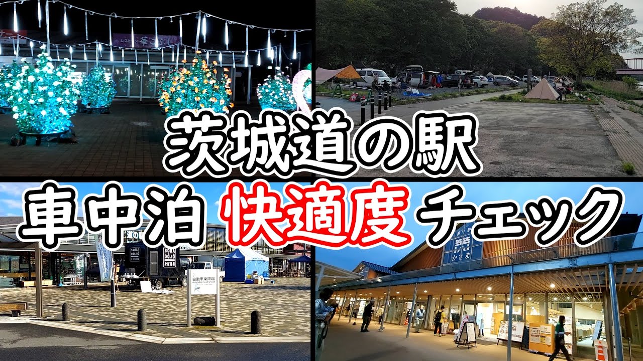 茨城県 全道の駅 車中泊快適度格付けチェック