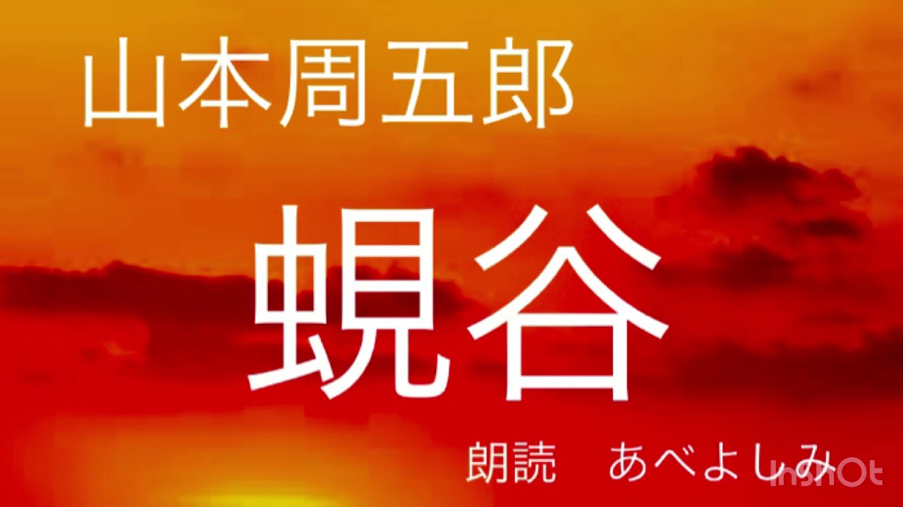 【朗読】山本周五郎「蜆谷」   朗読・あべよしみ