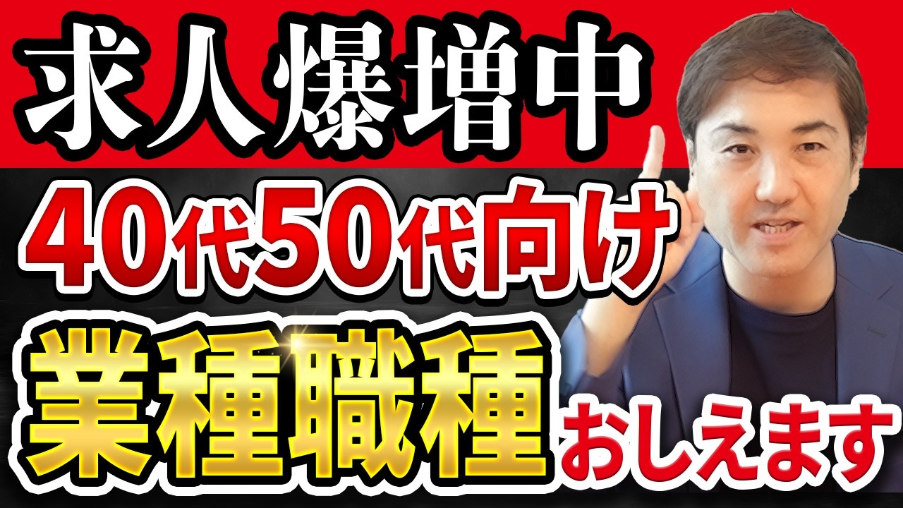 2024年 求人増加中！50代40代が歓迎される業界職種トップ３【逃すな】