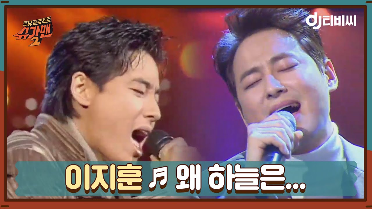 [DJ티비씨] 이지훈 - 왜 하늘은... ♬ ㅣ슈가맨2ㅣJTBC 180318 방송