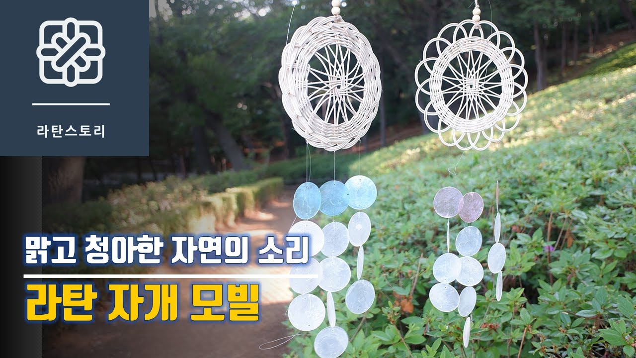 [라탄공예]라탄자개모빌, 자개풍경, 자개모빌 DIY키트, 라탄소품