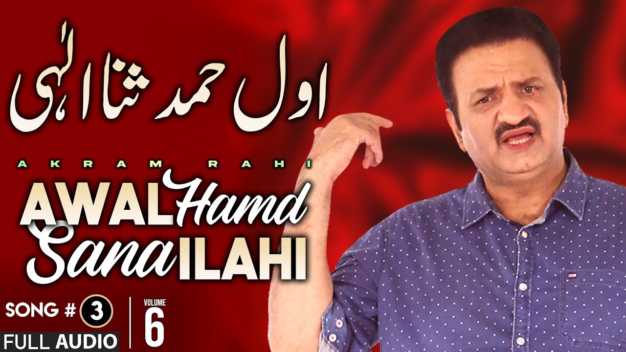 Awal Hamd Sana Ilahi - FULL AUDIO SONG - Akram Rahi (2007)