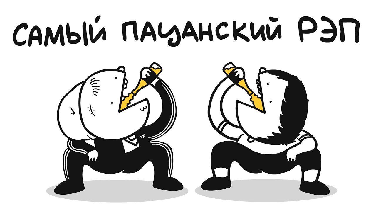 САМЫЙ ПАЦАНСКИЙ РЭП (ремейк)