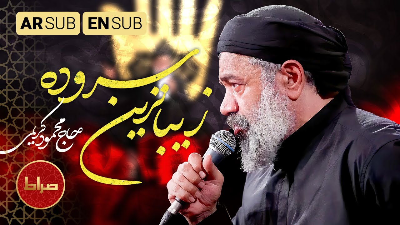 ✨ زیباترین سروده‌ی لب‌های خلقت است | محمود کریمی | صدایی پرشور برای محرم
