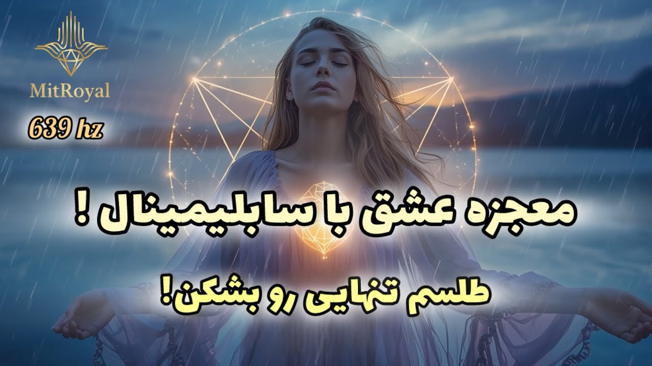 سابلیمینال 639 هرتز معجزه عشق | قلب‌ها را به سمت خودت جذب کن! 💞