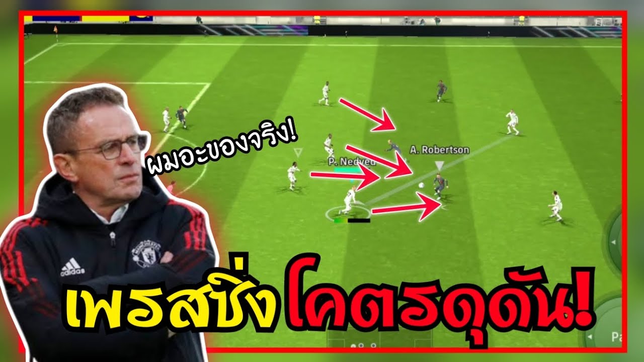 สอนเล่นเกมรับแบบเข้าบอลเร็วเพรสซิ่งโหดๆแน่นแย่งบอลไว(เปลี่ยนตัวแบบออโต้!) [eFootball 2024]