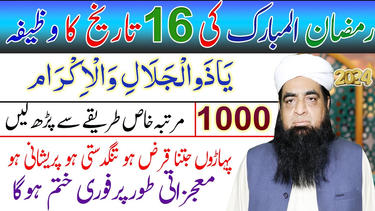 16 Ramzan Ka Wazifa | Yah Zal Jalali Wal Ikram Ki Karamat | Powerful Wazifa For Money