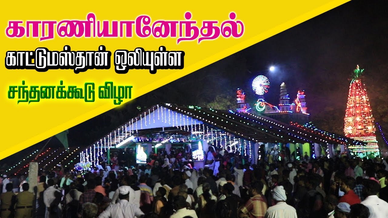 காரணியனேந்தல் -சந்தனக்கூடு விழா -Karaniyanenthal Santhanakudu