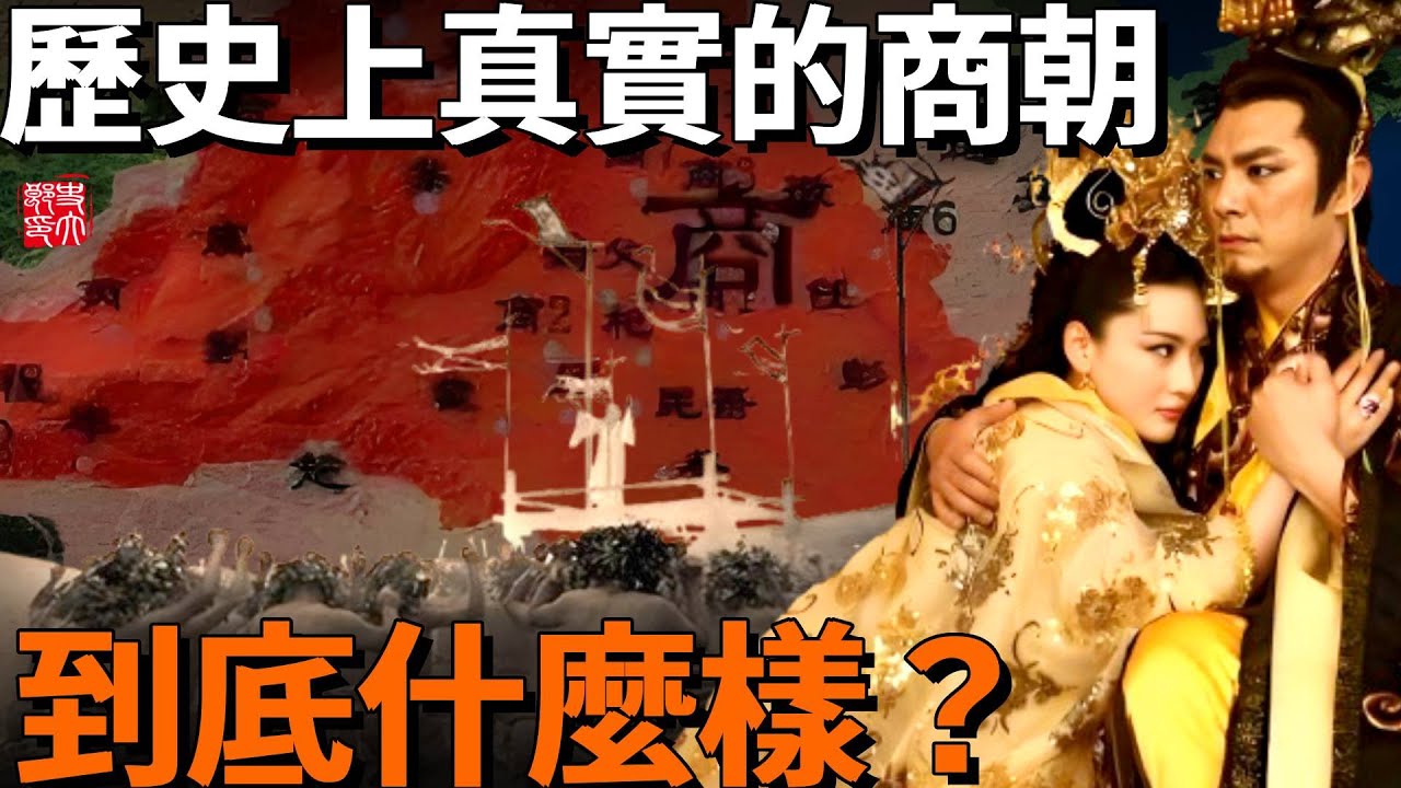 歷史上真實的商朝到底是什麼樣子？活人祭祀、酒池肉林？歷經500年31位君主的商朝留下的遠不止這些…
