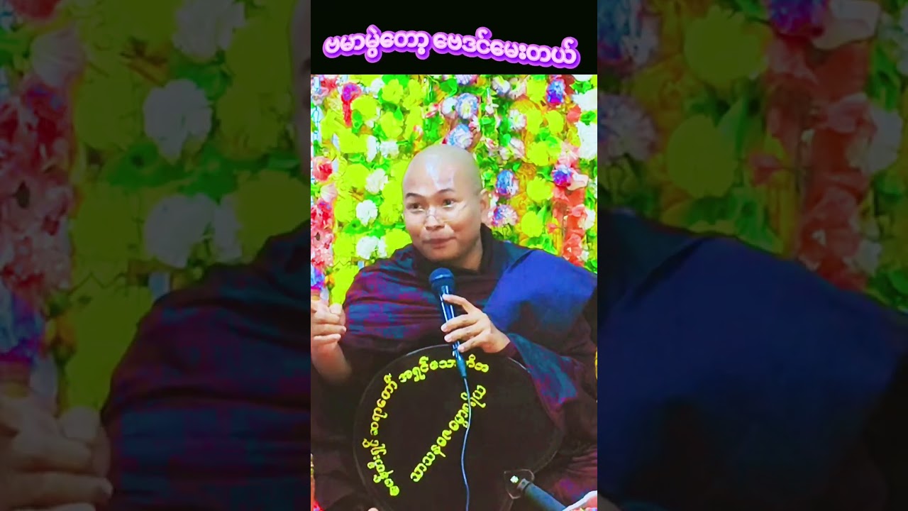 ဗမာမွဲတော့ဗေဒင်မေးတယ်#ဖန်တီးရှင်ဆရာတော်