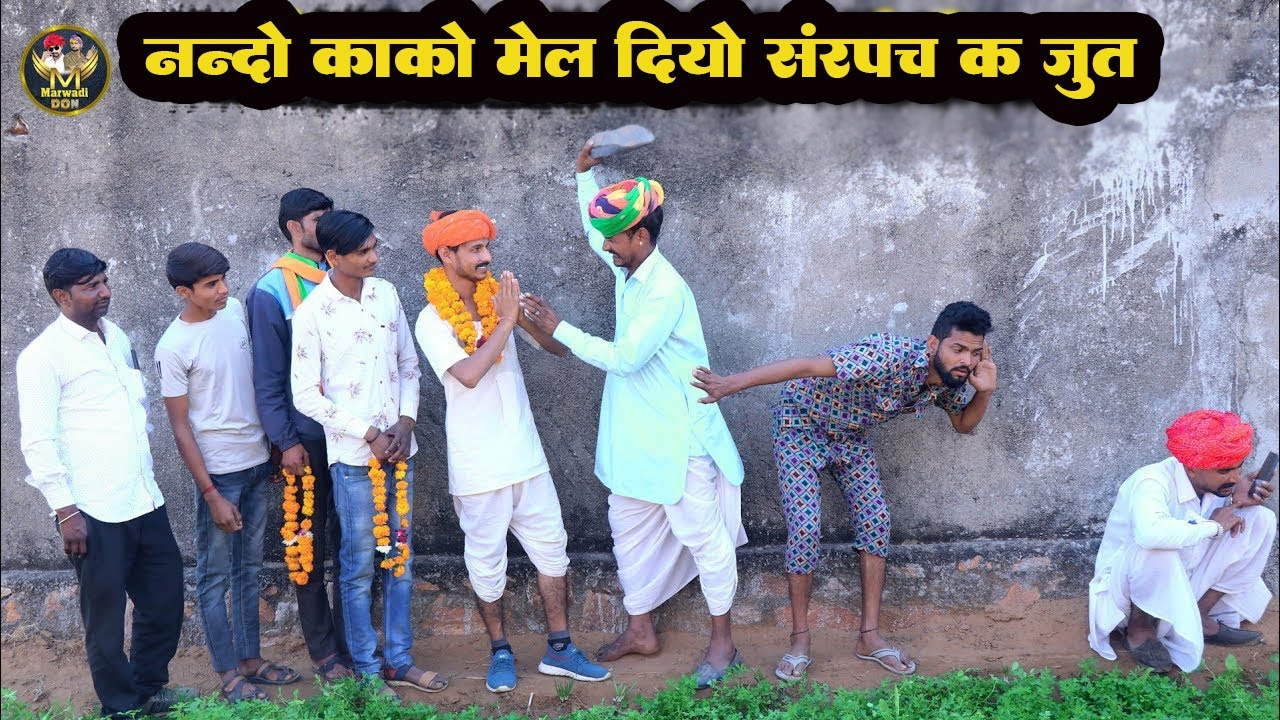 नंदों काको मेल दियो सरपंच क जुत || मिशन 2026 हुआ फ़ेल Bodhya Manglya Ki Comedy Rajasthani Comedy 2026