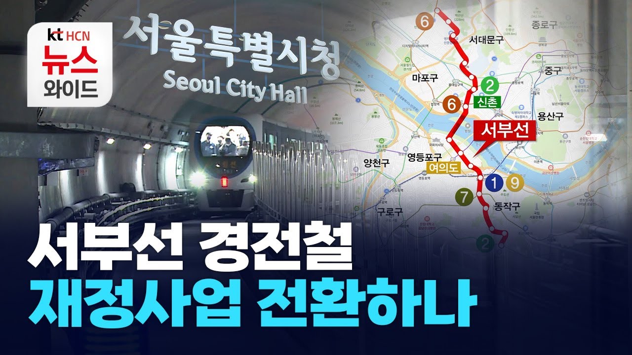서부선 경전철, 재정사업 전환하나 / 관악HCN