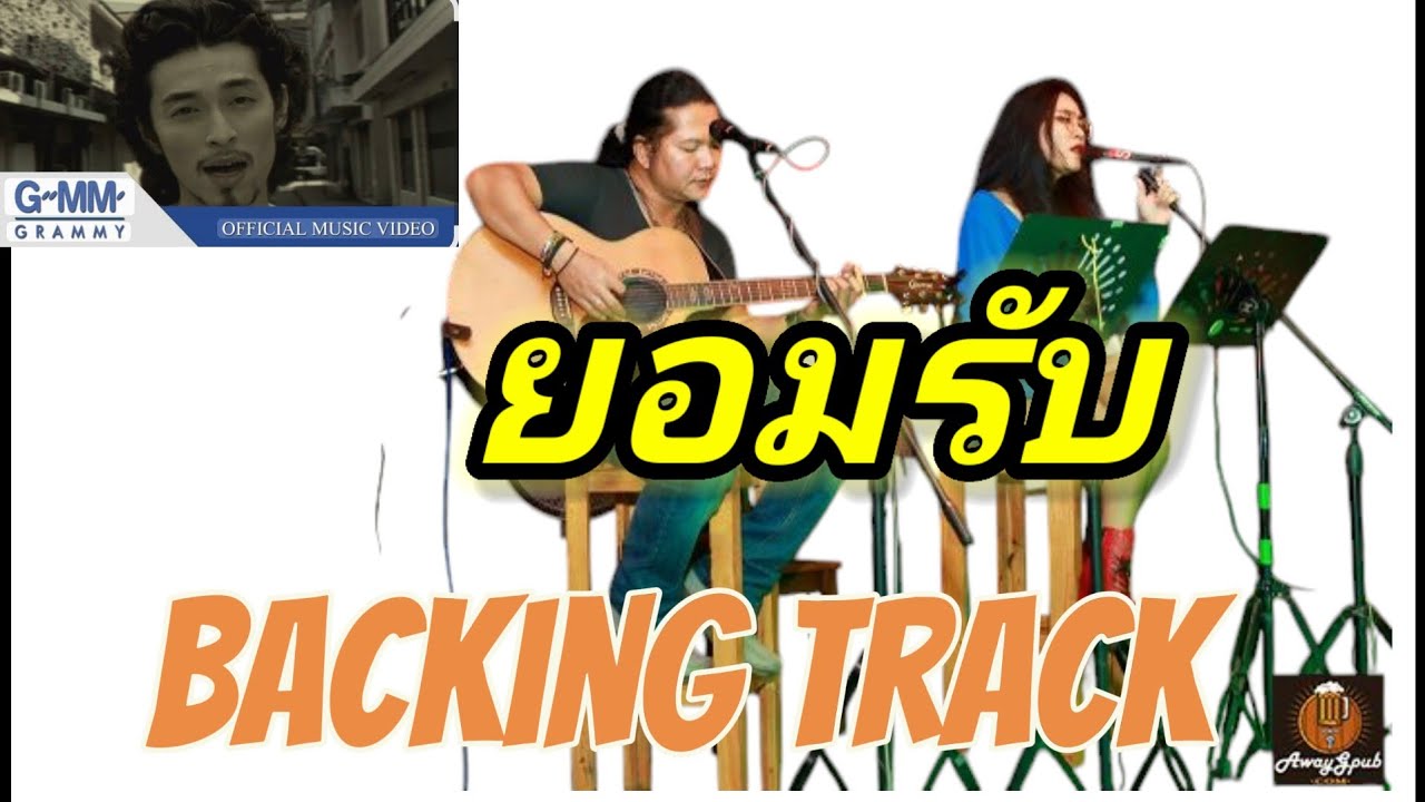 ยอมรับ Backing Track คีย์ C