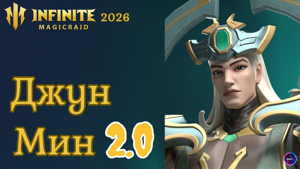 ДЖУН МИН 2.0 полный обзор героя сборка применение ✨ гайд INFINITE MAGICRAID imr имр Бамси