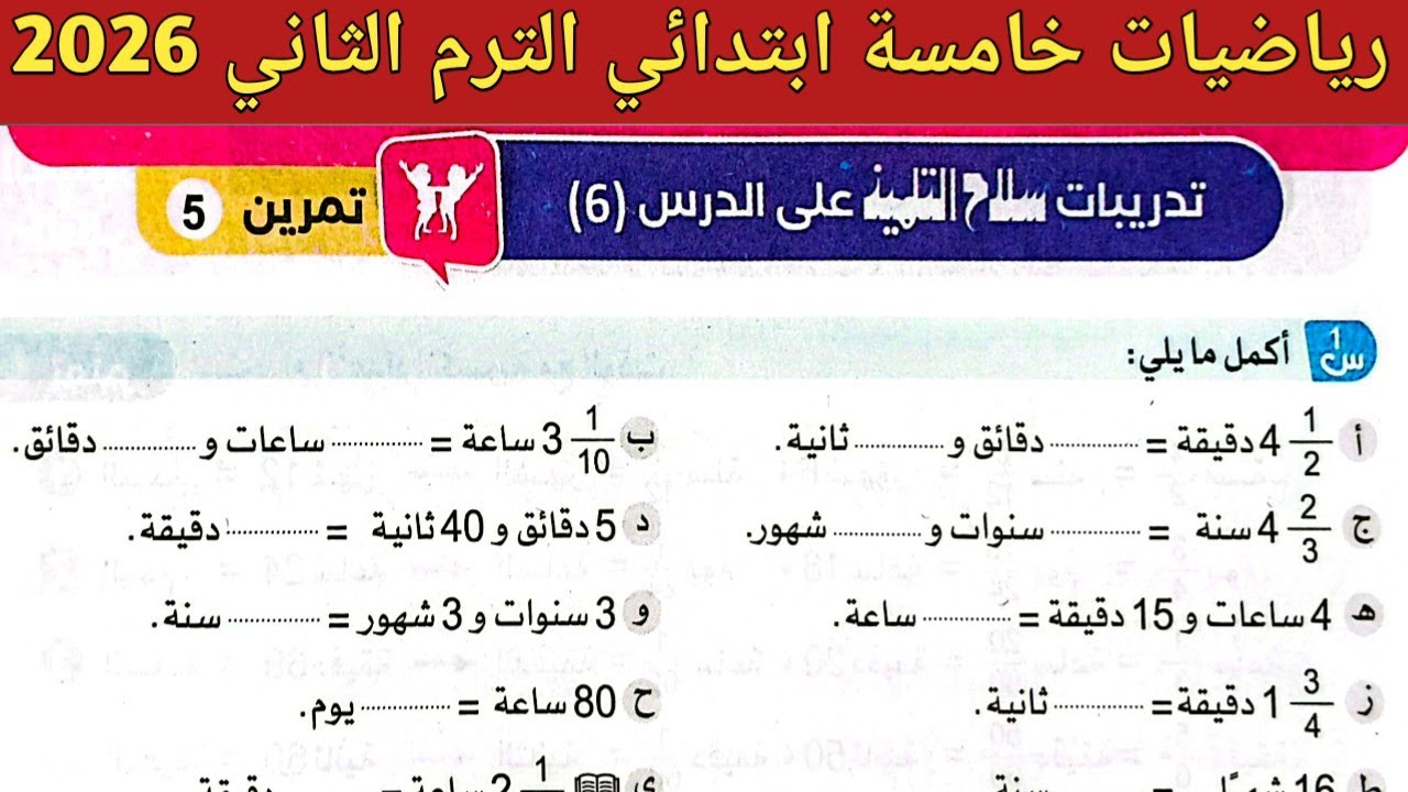 حل صفحة 48 ، 49 سلاح التلميذ 2026 || رياضيات خامسة ابتدائي الترم الثاني 2026 || حل تمرين 5 