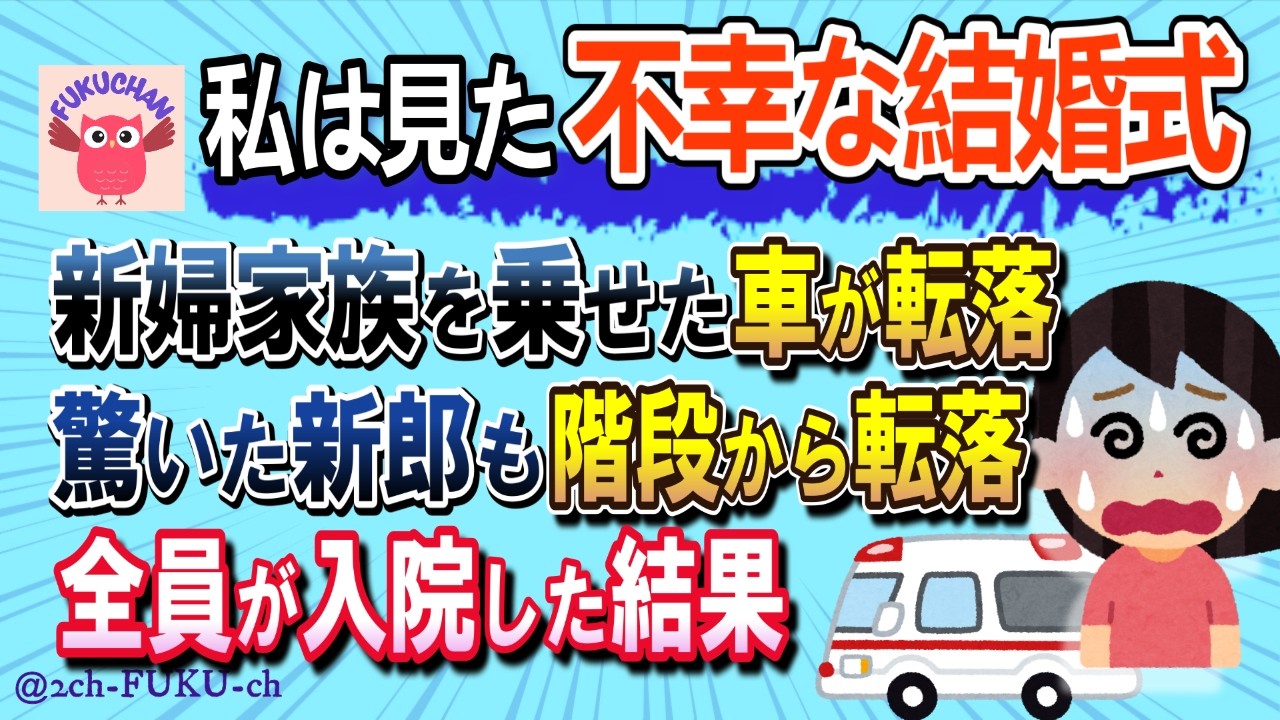 【全員が入院】新婦と新婦家族を乗せた車が転落→知らせを聞いた新郎「！？」→階段で転んで救急車→結果／他【不幸な結婚式 2chスレまとめ　ゆっくり解説　聞き流し　修羅場】