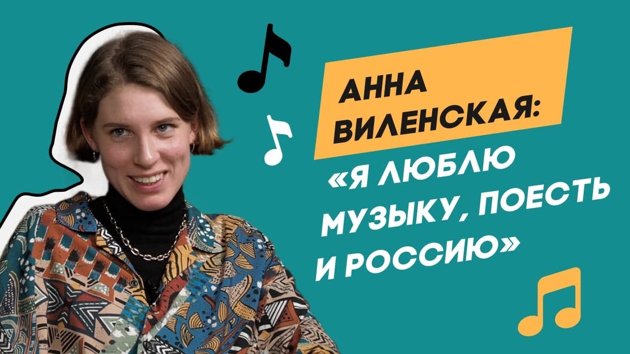 Анна Виленская. Шостакович стал для меня Эдвардом Калленом