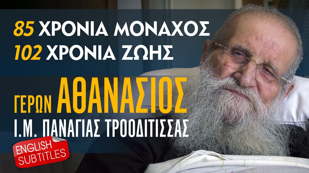 85 Χρόνια Μοναχός, 102 Χρόνια Ζωής: Ο μακάριος Γέροντας Αθανάσιος της Τροοδίτισσας (με Υποτίτλους)