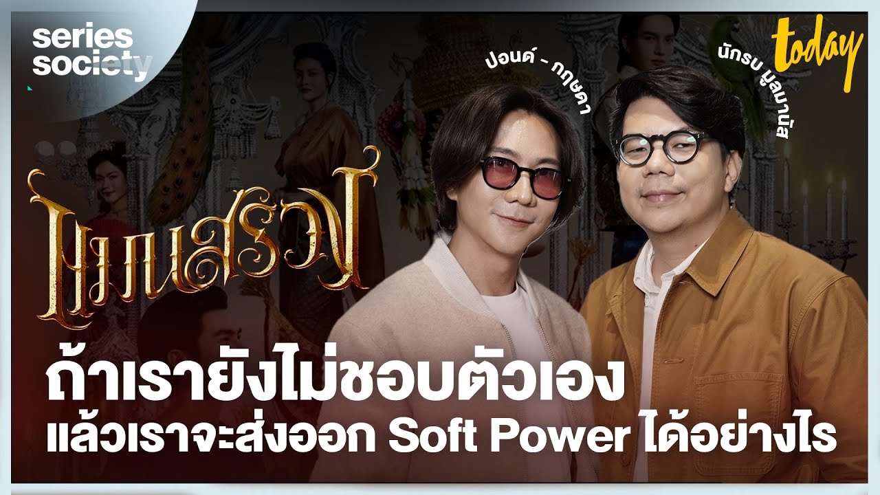 สัมภาษณ์ แมนสรวง ภาพยนตร์อันดับ 1 เรื่องใหม่ของ NETFLIX THAILAND | SERIES SOCIETY