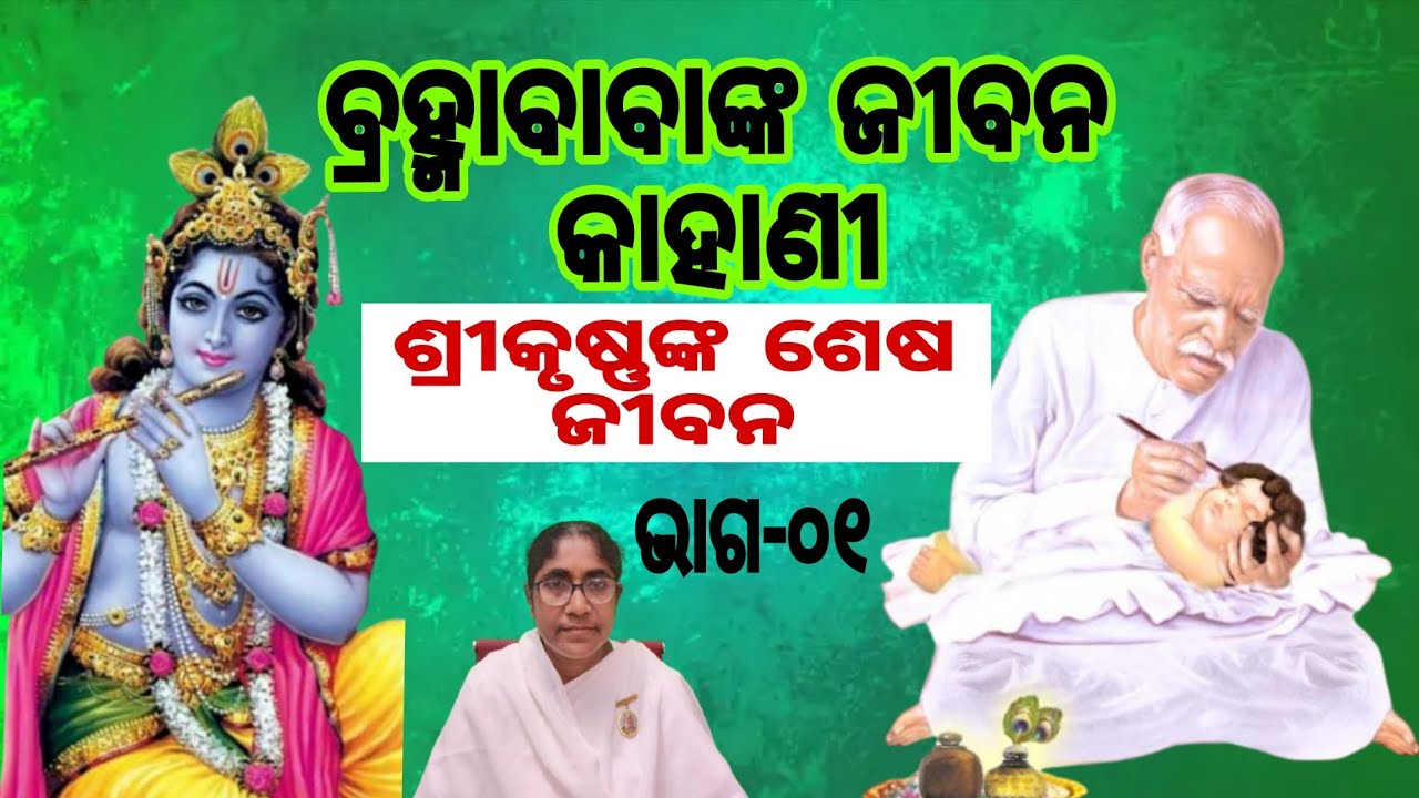 ବ୍ରହ୍ମାବାବାଙ୍କ ଜୀବନ କାହାଣୀ। ଶ୍ରୀକୃଷ୍ଣଙ୍କ ଶେଷ ଜୀବନ।ଭାଗ-୦୧ ।bk soudamini didi 🙏♥️
