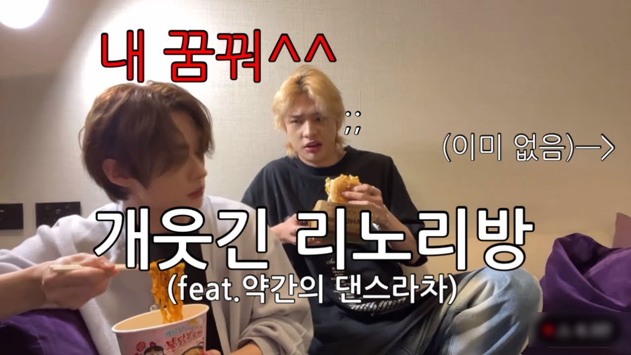 [스트레이 키즈]개웃긴 리노리방✨(feat.약간의 댄스라차)