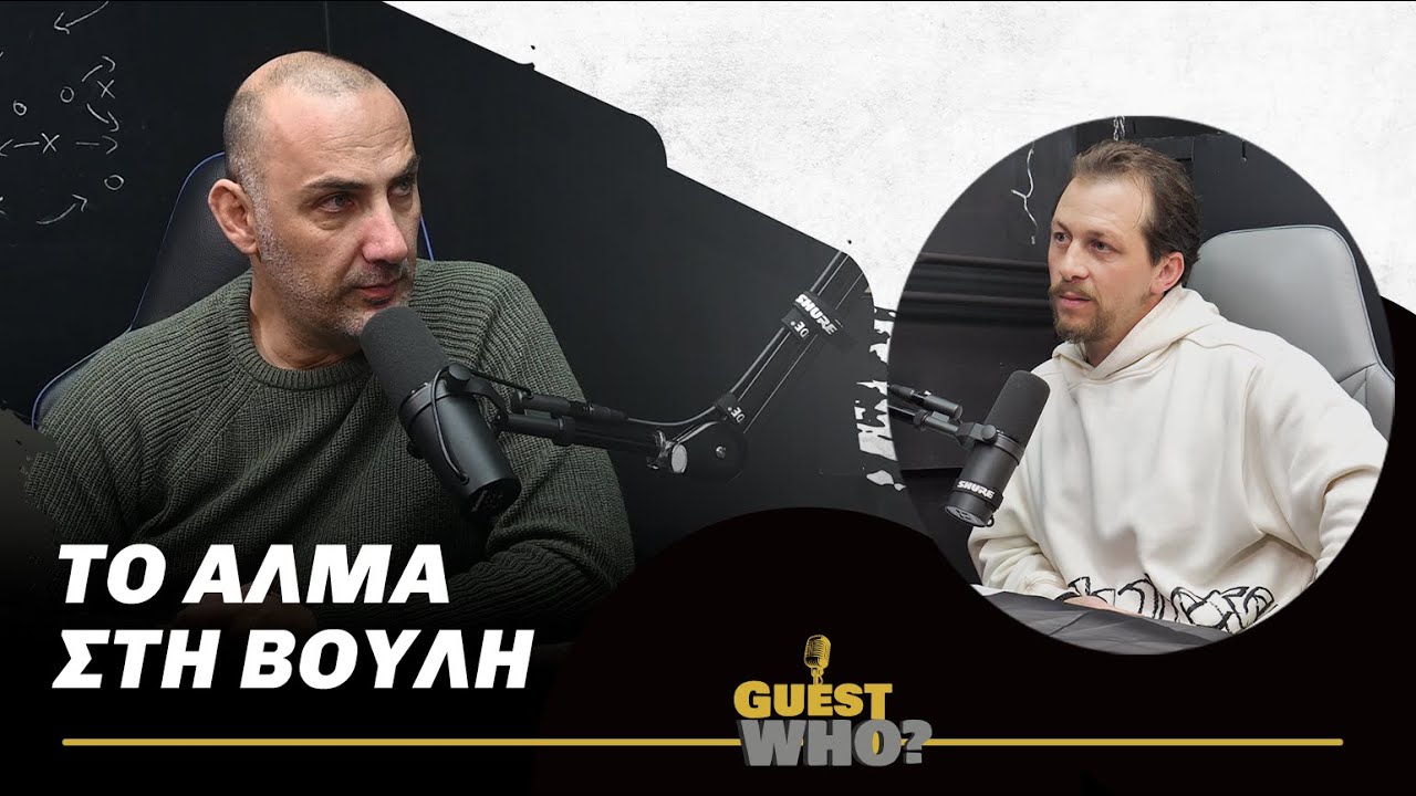 ΜΙΧΑΛΗΣ ΠΑΡΑΣΚΕΥΑ | ΤΟ ΑΛΜΑ ΣΤΗ ΒΟΥΛΗ 