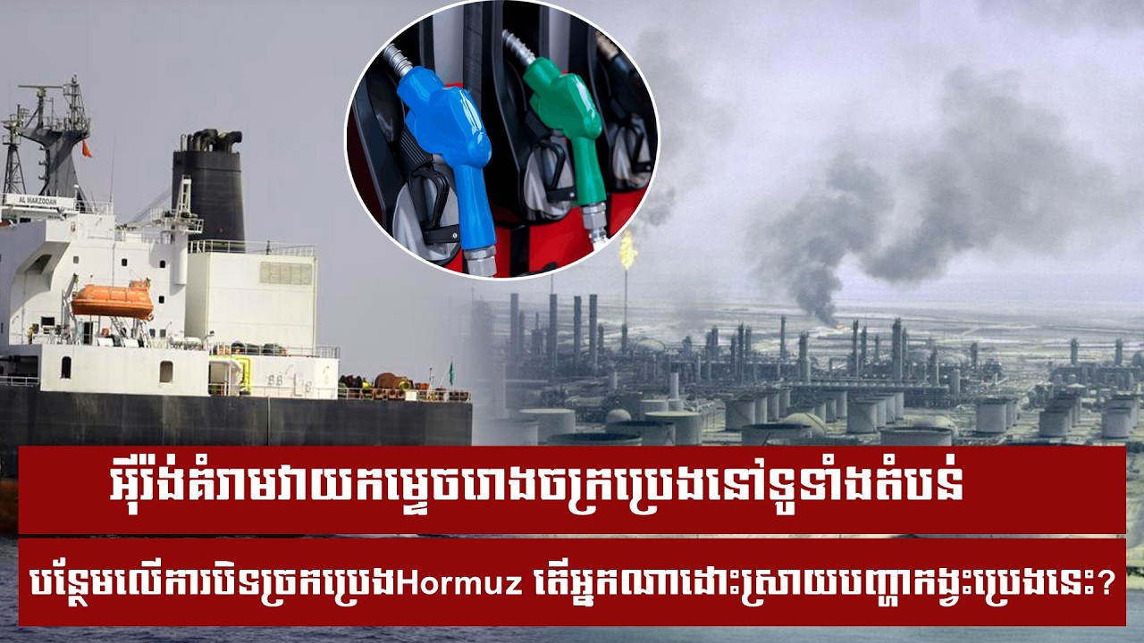 អុីរ៉ង់គំរាមវាយកម្ទេចរោងចក្រប្រេងនៅទូទាំងតំបន់បន្ថែមលើការបិទច្រកប្រេងHormuz តើអ្នកណា....