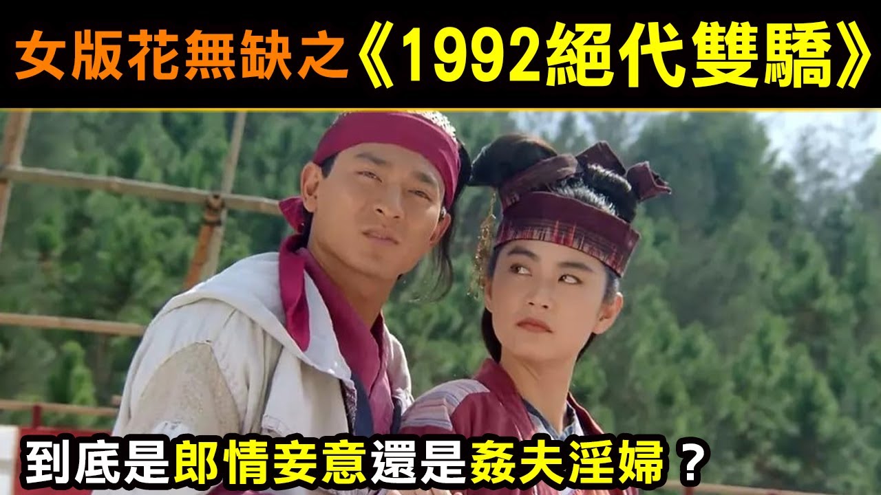 女版花無缺之【1992絕代雙驕】到底是「郎情妾意」還是「姦夫淫婦」？