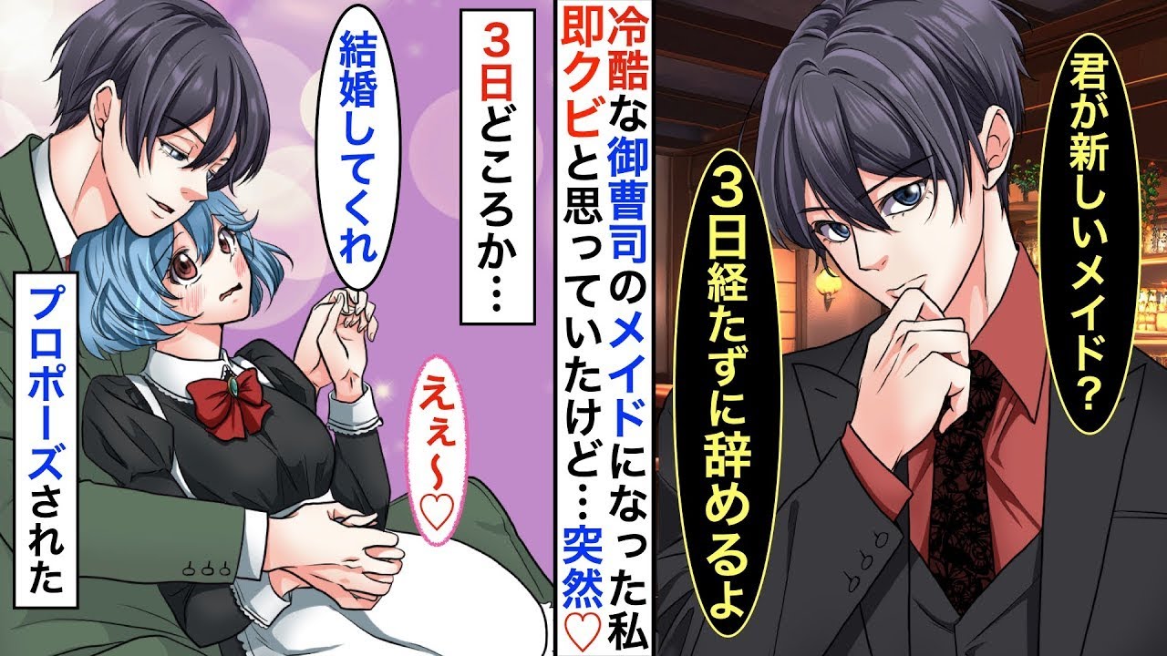 恋愛♡総集編】冷酷すぎるイケメン御曹司の世話係り兼メイドになった私。「新しい執事？３日持てば良い方だなw」と言われたが➡︎「ずっと一緒にいて欲しい」と告白をされて♡【恋愛アニメ】【胸キュン】