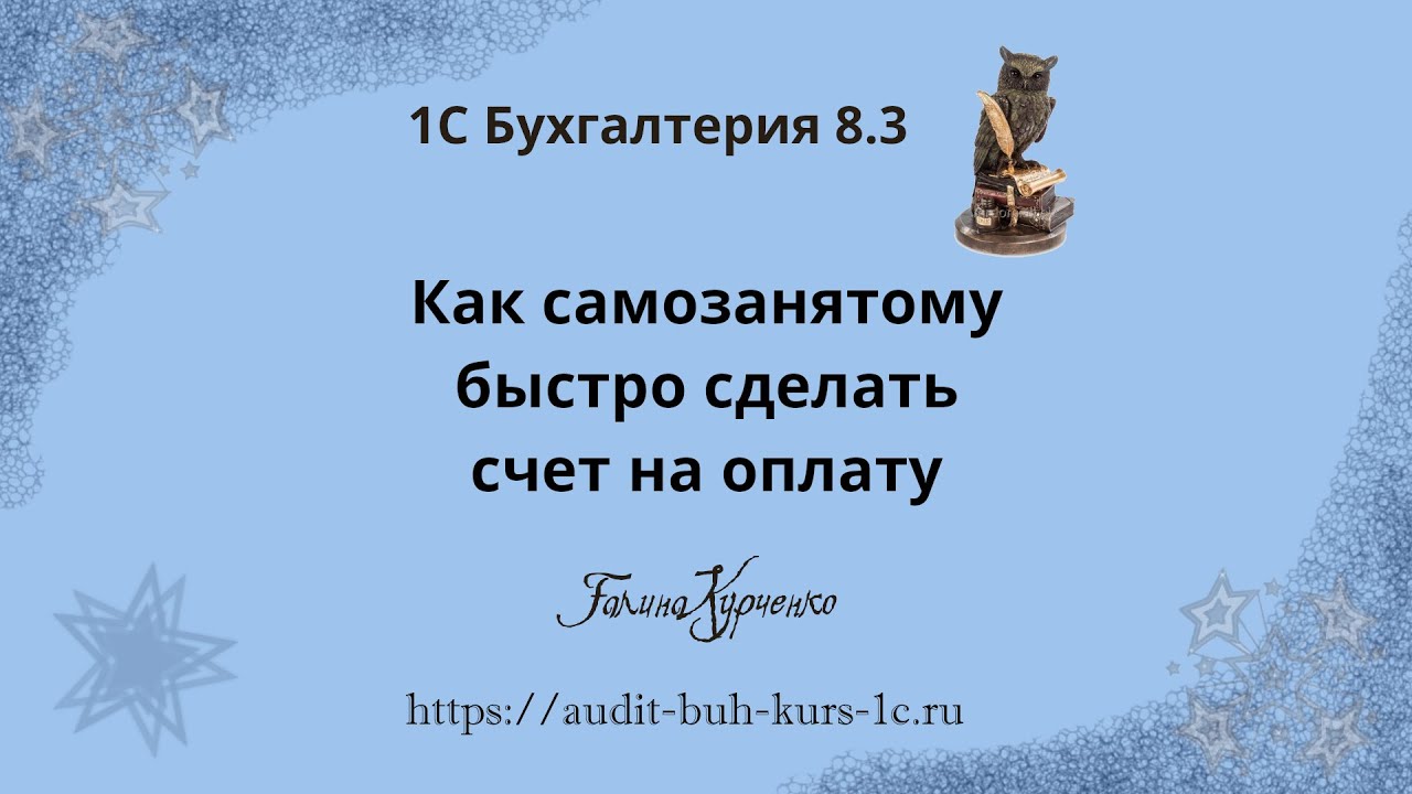 Как быстро сделать счет самозанятому