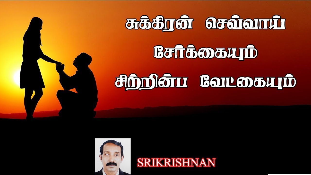 சுக்கிரன் செவ்வாய் சேர்க்கை பலன் | sukiran sevvai serkkai | sevvai sukkiran chandran serkkai palan