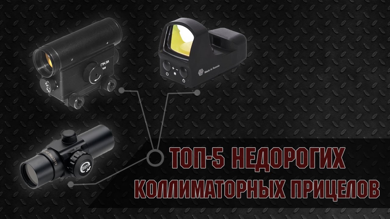 ТОП-5 недорогих коллиматорных прицелов