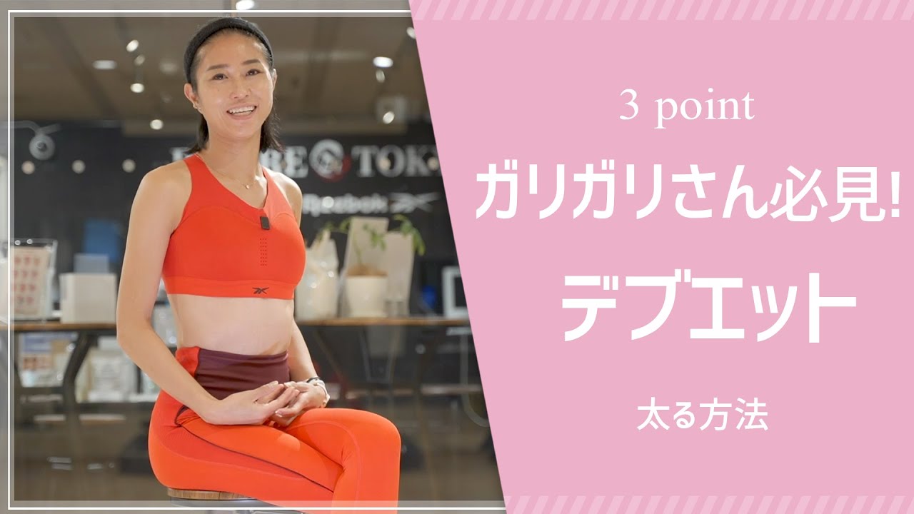トレーナーが教える 太れる方法 3ポイント デブ活 デブエット