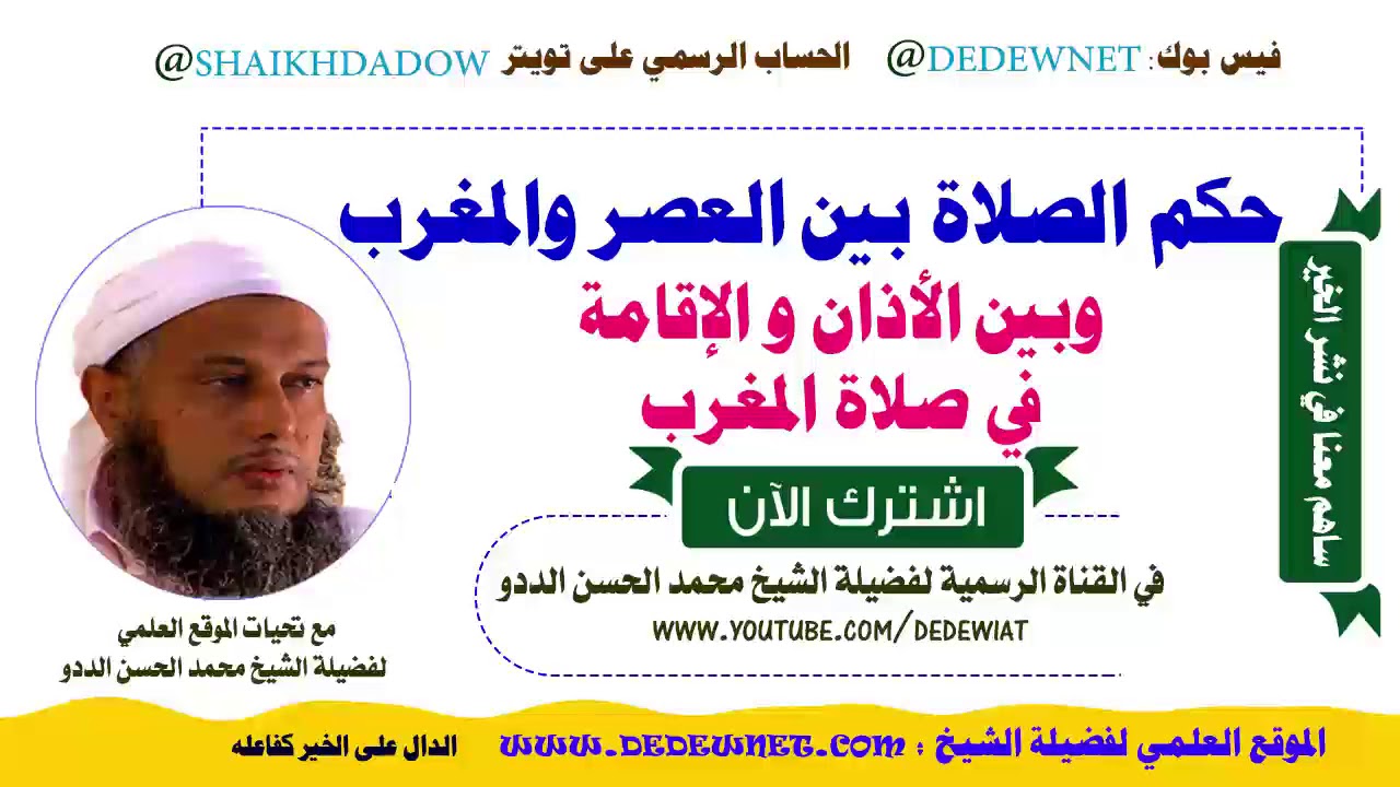 حكم الصلاة بين العصر والمغرب  و بين الأذان و الإقامة في صلاة المغرب | العلامة الددو