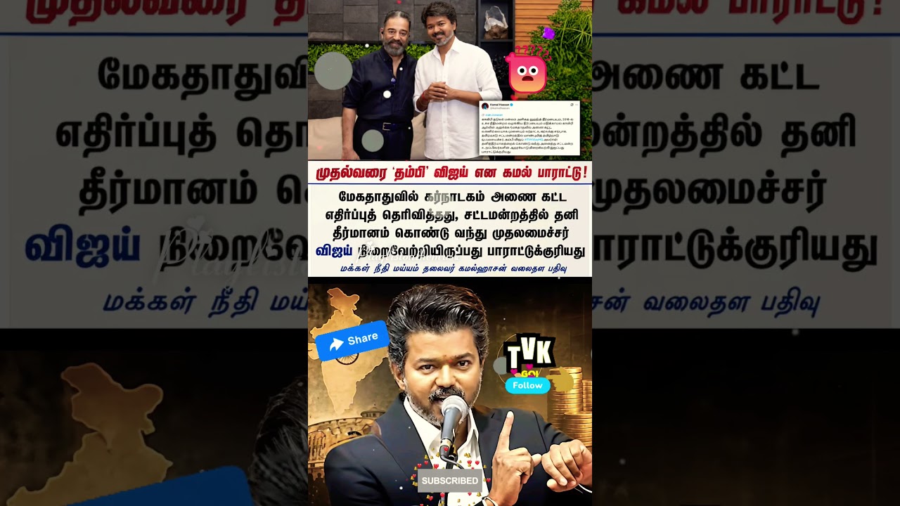 முதல்வர தம்பி #விஜய் என்ன கமல் பாராட்டு 💗!