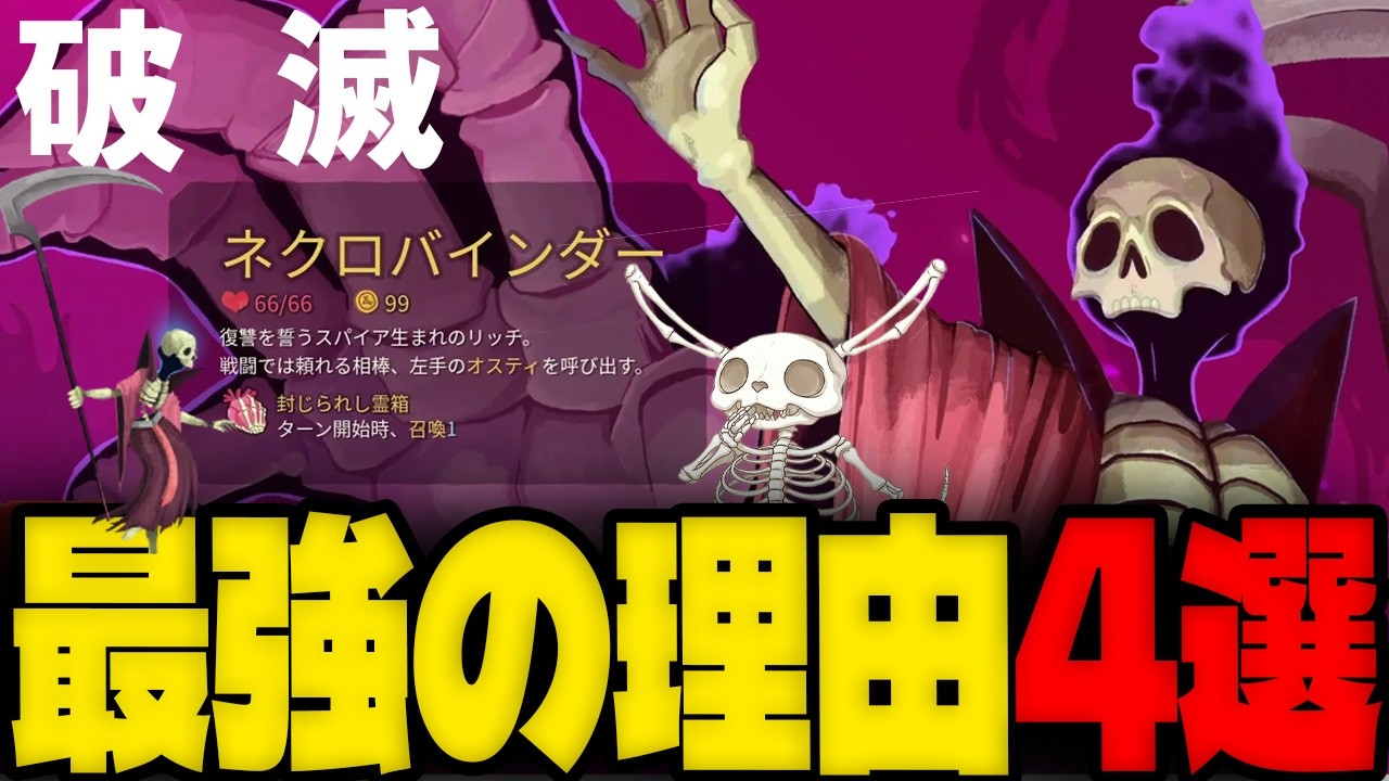 【Slay the Spire 2】ネクロバインダーの「デスブリンガー」が最強すぎる理由4選