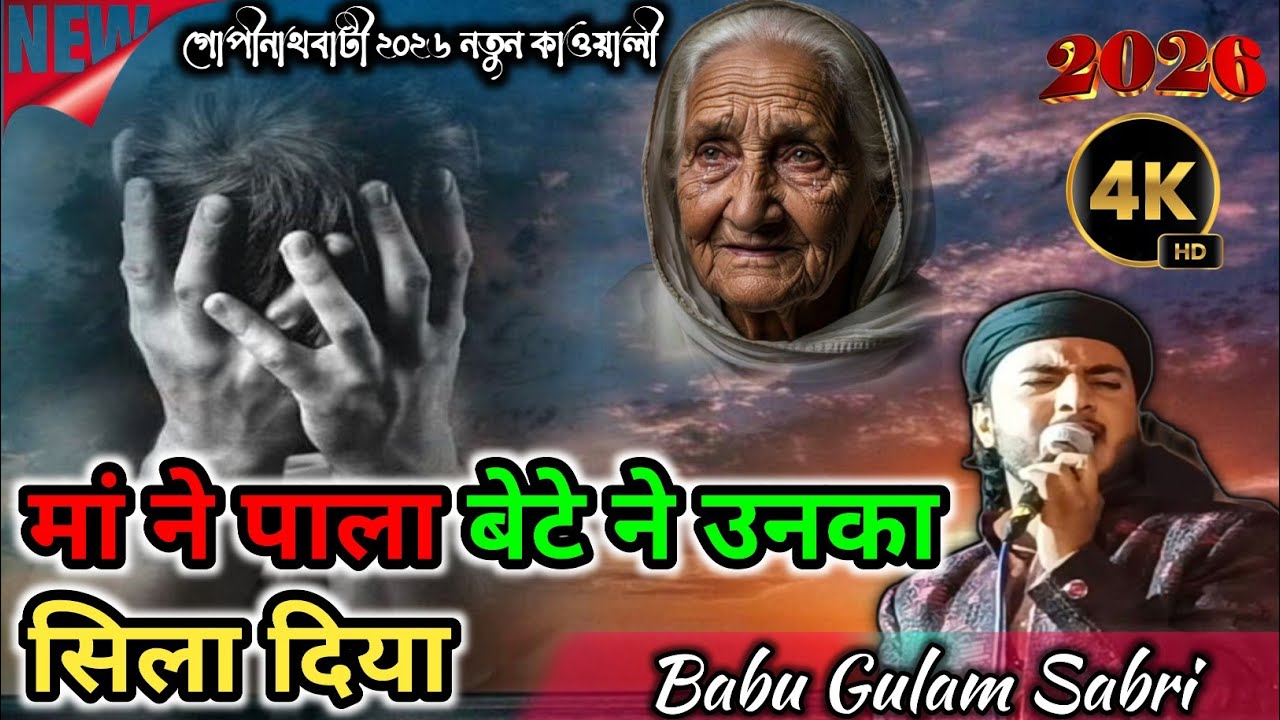 Sath Mein Jiske Man Ki Dua Hai 🤲 Saya Nabi Ka Use Per Sada Hai 🤲 Babu Gulam Sabri 2026 New Qawwali 