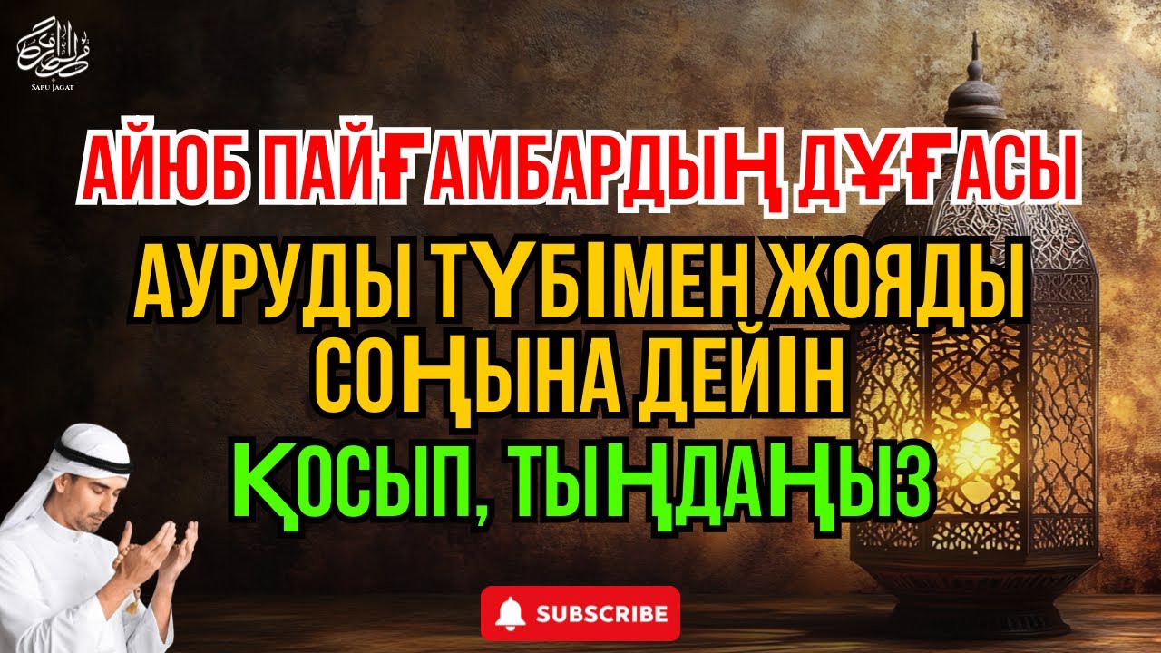 АЙЮБ ПАЙҒАМБАР ДҰҒАСЫ 😇 ИНШААЛЛАh АУРУЫҢЫЗ ТОЛЫҚ ЖАЗЫЛАДЫ 🤲 ҚОСЫП, ТЫҢДАҢЫЗ 😇