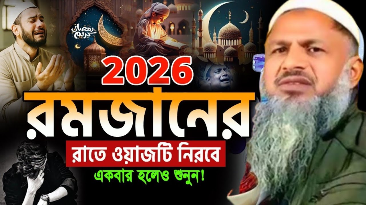 2026 রমজানের রাতে ওয়াজটি নির্বে একবার হলে শুনুন / মাওলানা নুর মোহাম্মদ খাতির। #waz #reels 