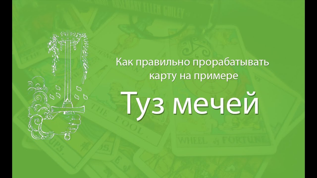 Пример проработки карты Таро