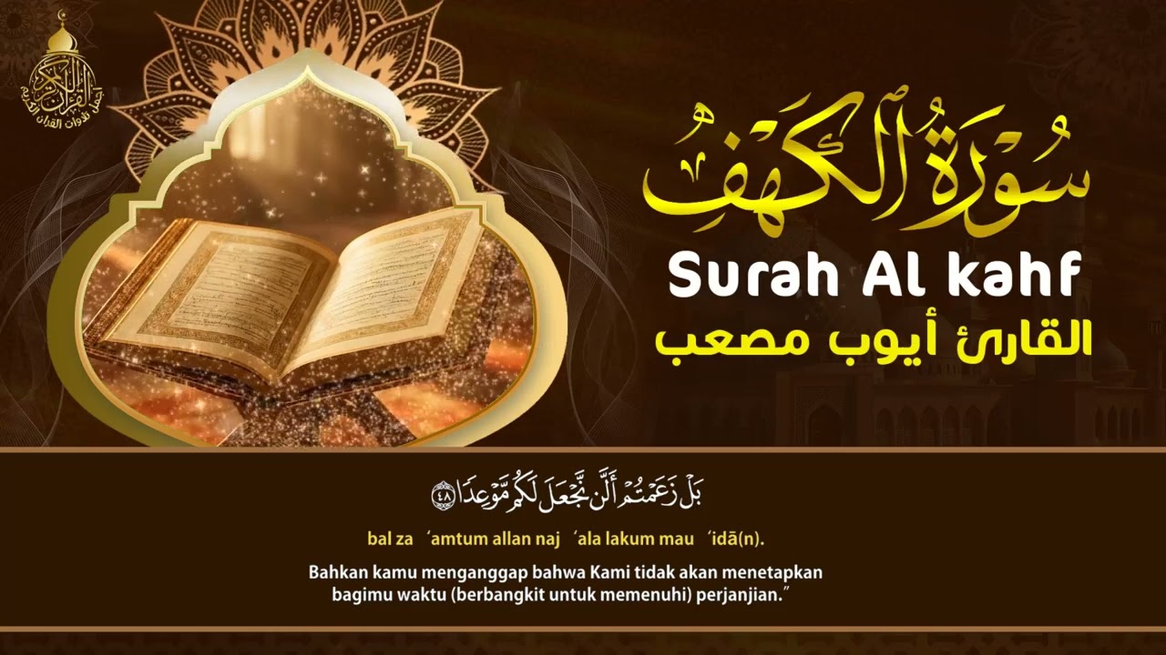 سورة الكهف كاملة أجمل تلاوة تريح الاعصاب وتهدئ النفس  Surah Al kahf