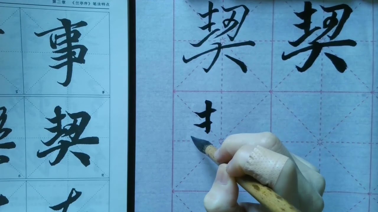 行書書法系列：行書第五堂
