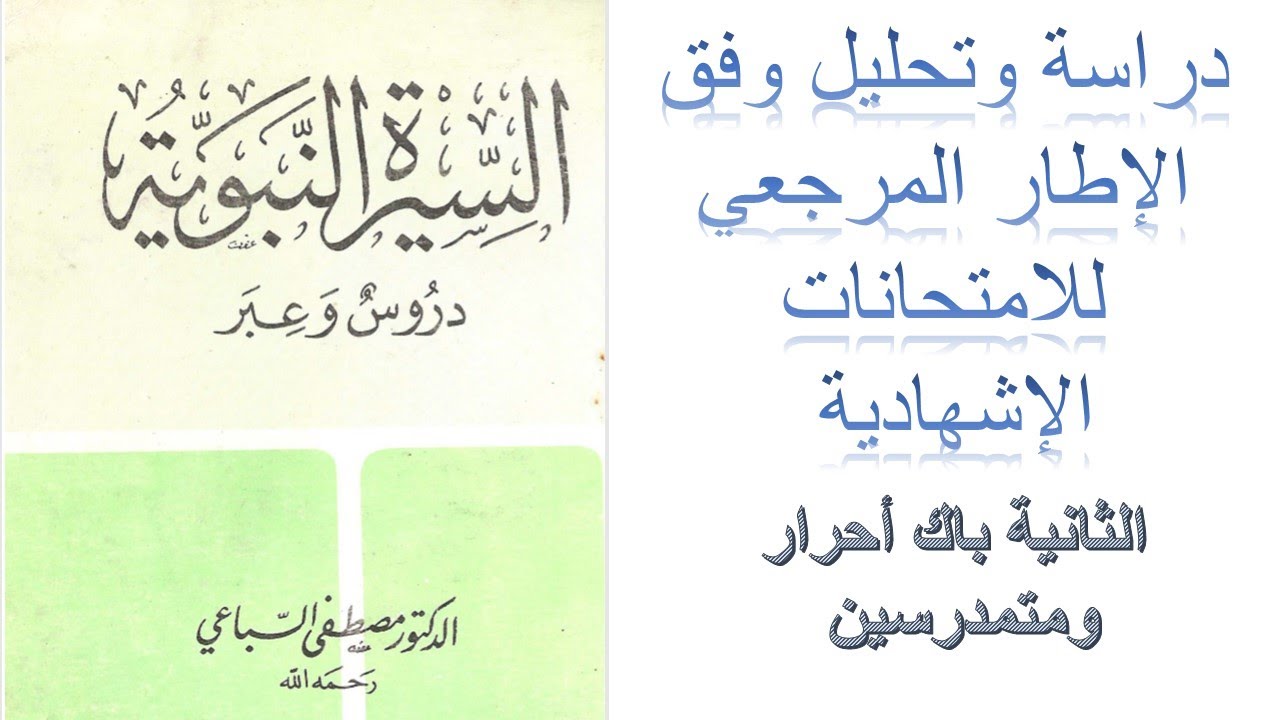 #السيرة#النبوية#دروس#وعبر#مصطفى_السباعي#دراسة_وتحليل#وفق_الإطار_المرجعي_للامتحانات_الإشهادية_2_باك