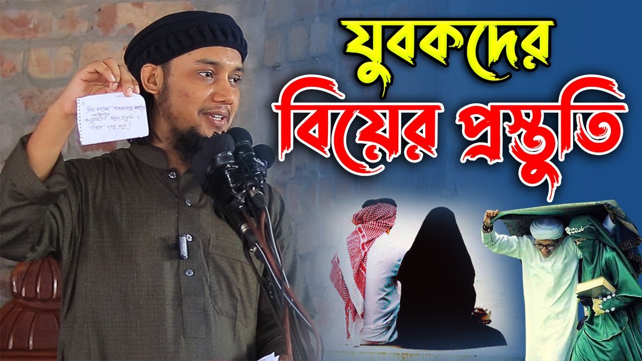 বিয়ে করতে আগ্রহী যুবকদের জন্য আবু ত্বহা মুহাম্মদ আদনানের বিশেষ পরামর্শ