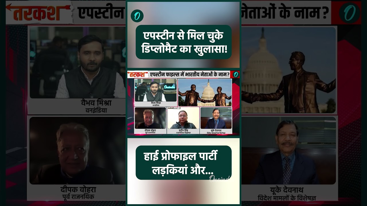 Epstein पर डिप्लोमैट Deepak Vohra का बड़ा खुलासा, सुनकर चौंक जाएंगे! Epstein Files Release